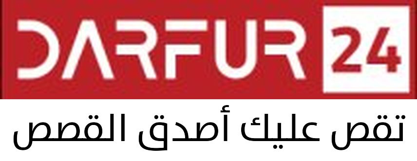 موقع دارفور٢٤ الاخباري